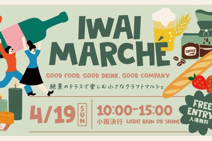 【ワイン・クラフトジン・クラフトビールなど多彩な出店！】初のクラフトマルシェ「IWAI MARCHÉ」開催
