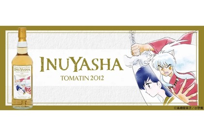 【時代を越えて愛され続ける名作 × ウイスキー！】『犬夜叉』ラベル・ウイスキーの抽選販売が開始