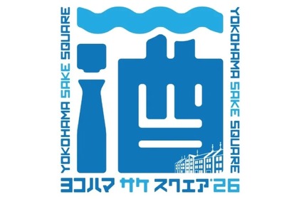 【首都圏近郊から約20蔵・50銘柄以上が集結！】「YOKOHAMA SAKE SQUARE 2026」開催