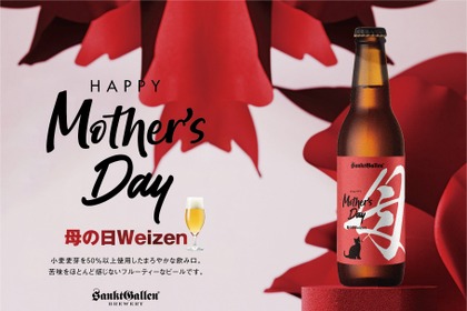 【母の日限定！フルーティーな白ビール】サンクトガーレン「母の日ヴァイツェン」発売