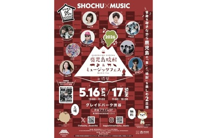 【焼酎 × 食 × 音楽！】25蔵・50種類の逸品を楽しめる「鹿児島焼酎＆ミュージックフェスin渋谷」開催