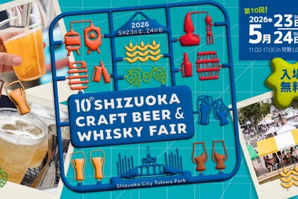 【静岡県内外から大集結！】「静岡クラフトビール＆ウイスキーフェア2026」開催