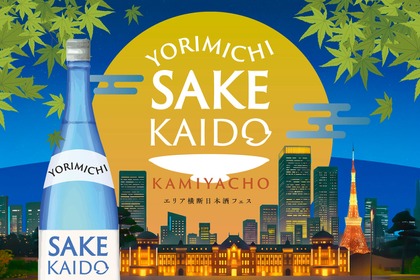 【都心4エリア連動型の日本酒イベント！】「YORIMICHI SAKE KAIDO」順次開催