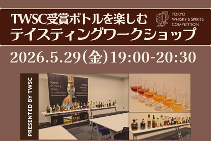 【ウイスキー&アガベスピリッツ計100種以上！】第4回 TWSC受賞ボトルを楽しむ「テイスティングワークショップ」開催