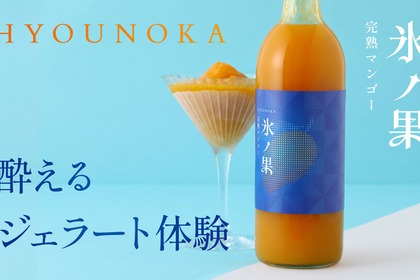 【酔えるジェラート！】冷凍庫で凍らせて食べる新しいタイプの果実酒「氷ノ果 -完熟マンゴー」販売