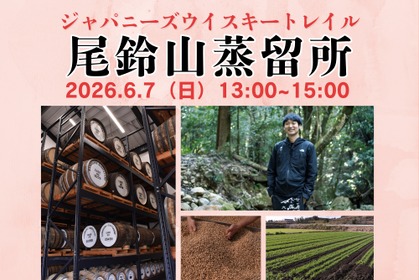 【日本各地を旅するように！全国の蒸留所の方を招くテイスティングセミナー】「ジャパニーズウイスキートレイル 尾鈴山蒸留所」開催