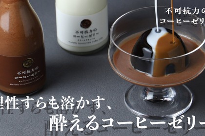 【理性すらも溶かす！？】ラム酒使用の酔えるスイーツ「不可抗力のコーヒーゼリー」販売開始