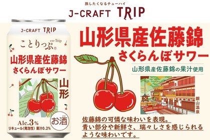 【さくらんぼの王様を使用！】「J-CRAFT TRIP 山形県産佐藤錦さくらんぼサワー」新発売