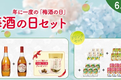 【6/11は梅酒の日！】記念したチョーヤ梅酒の特別なセット「梅酒の日セット」数量限定発売