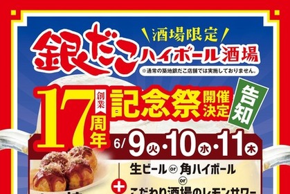 銀だこハイボール酒場が17周年記念祭開催！たこ焼とアルコール1杯が528円の特別セット＆PayPay最大5%ポイント還元