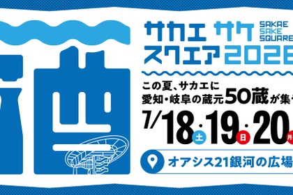 【愛知24蔵・岐阜26蔵！140銘柄以上が登場】「SAKAE SAKE SQUARE 2026～サカエ サケ スクエア 2026～」開催