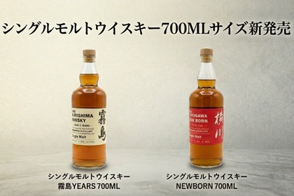 【待望の新サイズ！】「シングルモルトウイスキー 霧島 2 YEARS 700ML」「シングルモルトウイスキー 横川 ニューボーン シェリー樽熟成 700ML」発売