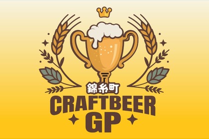 【最高のロケーション × 自慢のビール × 絶品グルメ！】「クラフトビアグランプリ 2026 in錦糸公園」開催