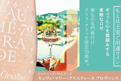 【南仏の名門格付けクリュ・クラッセ認定70周年記念！】「キュヴェ・マリー・クリスティーヌ プロヴァンス ロゼ 2025」の特別ボトルが入荷