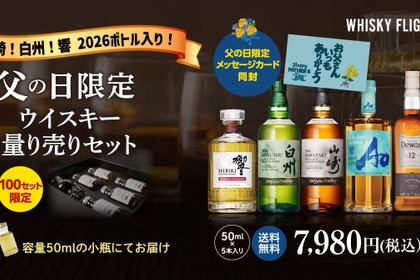 【父の日の贅沢ギフト！】山崎・白州・響の2026限定ボトルも入った「WHISKY FLIGHT」父の日限定セットが発売