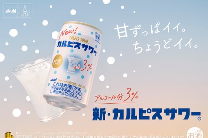【発売33年目の「カルピスサワー」がリニューアル！】アルコールの苦みを低減してより「カルピス」らしい味わいに