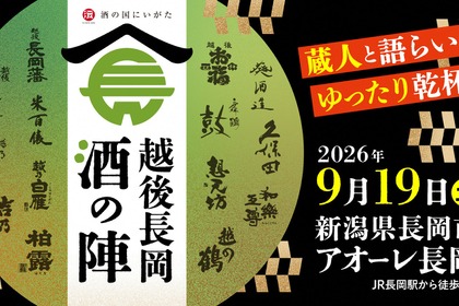 【久保田・朝日酒造をはじめ14酒蔵・60種のお酒が登場！】「越後長岡酒の陣2026」開催