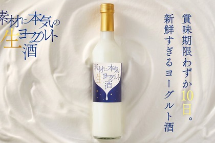 【賞味期限わずか10日！新鮮すぎる濃厚ヨーグルトリキュール】「素材に本気の生ヨーグルト酒」販売開始