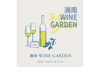 【地元生まれのワイン × ワインに合うフード！】「湘南 WINE GARDEN」開催