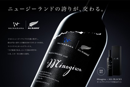 【オールブラックス公式ライセンスワイン！】「All Blacks × Minagiwa 2016」数量限定発売
