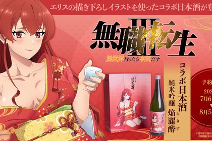【無職転生とコラボ！】エリス・グレイラット描き下ろしラベルの日本酒「純米吟醸 焔麗酔（えりす）」予約受付開始