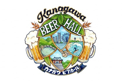 【神奈川の6ブルワリー・12種以上のクラフトビールが集結！】「第1回 KANAGAWAビアホール」そごう横浜で開催