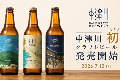 【中津川の自然・歴史・文化を一杯に！】「NAKATSUGAWA BREWERY」オリジナルクラフトビール3銘柄が発売開始