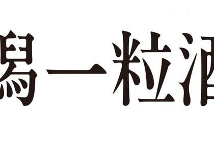 DHC酒造が「新潟一粒酒造」へ社名変更　1908年創業の新潟の酒蔵がリブランディング