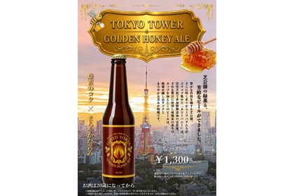 【東京タワー産の蜂蜜「タワーハニー」を贅沢に使用！】ハニービール「TOKYO TOWER GOLDEN HONEY ALE」好評につき増産決定
