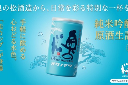 【夏に大活躍！アルミ缶の日本酒】「純米吟醸原酒 生詰 缶カップ 180ml」新発売