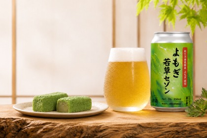 【銘菓「よもぎ若草」の未活用素材がクラフトビールに！】「よもぎ若草セゾン」発売