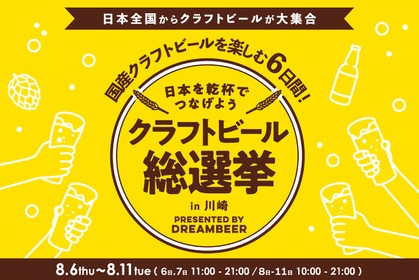 【DREAMBEERで国産クラフトビールを楽しもう！】「クラフトビール総選挙2026 in 川崎」が開催