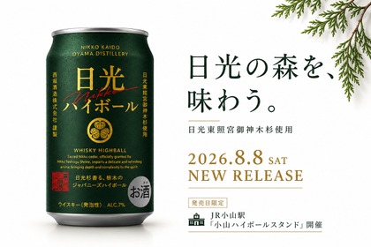 【日光東照宮御神木杉を使用！】日光の森を味わう「日光ウイスキーハイボール」発売
