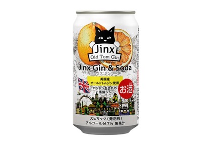 【英国産の「黒猫のジン」がRTDに！】「ジンクス ジンソーダ」が今年も限定発売
