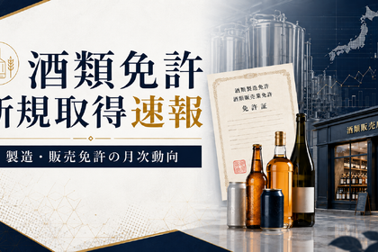 2026年5月の酒類免許新規取得は製造20件・販売626件、発泡酒と一般小売が引き続き中心に