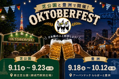 【本場ドイツの熱狂が、日本にやってくる！】芝公園と豊洲で「オクトーバーフェスト」が順次開催