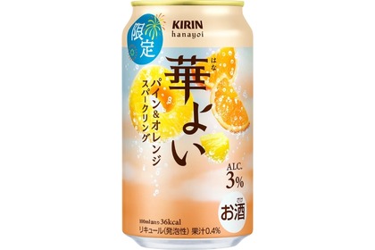 【こころ華やぐ果実スパークリング！】「キリン 華よい パイン&オレンジスパークリング（期間限定）」が発売