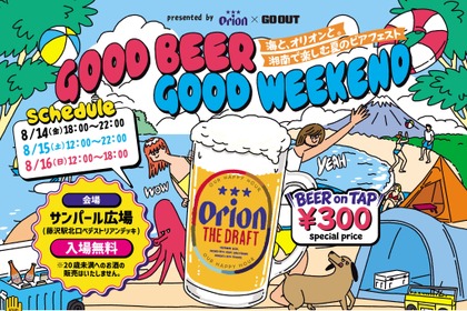 【入場無料！】「GOOD BEER GOOD WEEKEND　～海と、オリオンと。湘南で楽しむ夏のビアフェスト～」初開催