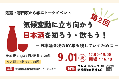 気候変動と日本酒をテーマにトークイベント開催 9/1東京・新橋