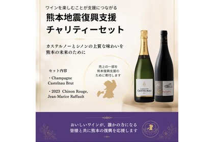 【1セットの販売につき3,500円を寄付！】2つの「熊本地震復興支援 チャリティーワインセット」限定販売