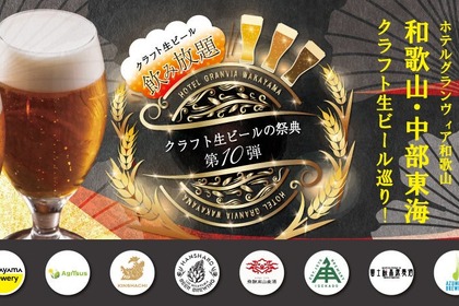 【毎回好評！今回で記念すべき10回目】ホテルグランヴィア和歌山「クラフト生ビールの祭典」開催