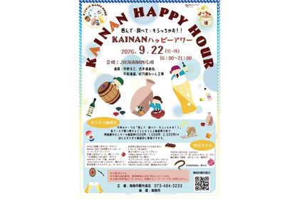 【地酒とグルメを楽しめる！】「KAINANハッピーアワー」がJR海南駅西広場で開催