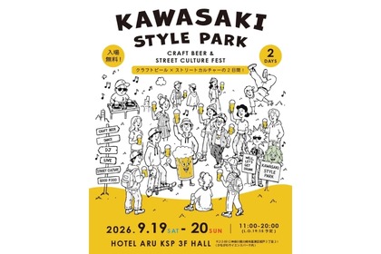 【神奈川県内14ブルワリーが集結！】川崎市最大級のクラフトビール&カルチャーフェス「KAWASAKI STYLE PARK」初開催