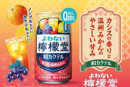 【ノンアルなのにカクテルみたい！】「よわない檸檬堂 和カクテル カシスと温州みかん」新発売