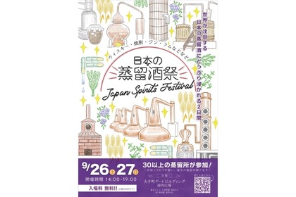 【全国から30以上の蒸留所が集結！】日本の蒸留酒祭「JAPAN SPIRITS FESTIVAL 2026」開催