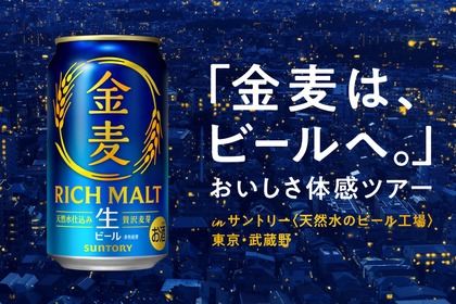 【金麦がビールへ進化！】「金麦は、ビールへ。」おいしさ体感ツアーが10月限定開催