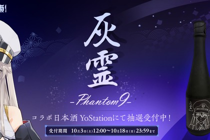 【アズールレーン × 世界最高峰の酒造！】超特撰純米大吟醸『灰霊-Phantom 9-』が限定99本の販売