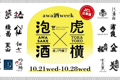 【日本を代表する「乾杯酒」が集結！】「awa酒 week at 虎ノ門横丁 2026」開催