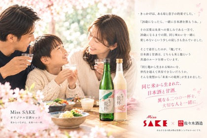 【乾杯を分かち合う！】Miss SAKE オリジナル日本酒＆甘酒セット「未来への乾杯」発売