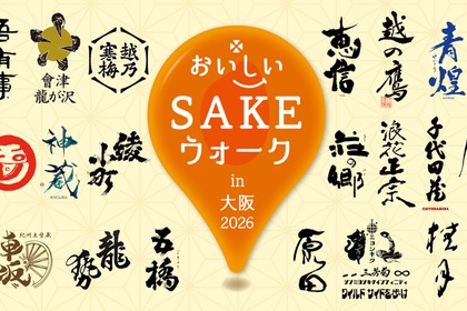 【全国30蔵の美酒 × 大阪の美食！】「おいしいSAKEウォーク in 大阪 2026」初開催